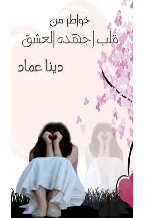 خواطر من قلب أجهده العشق