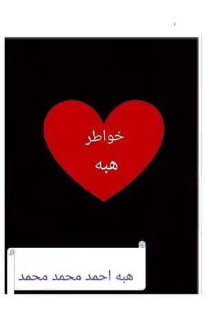 خواطر هبه