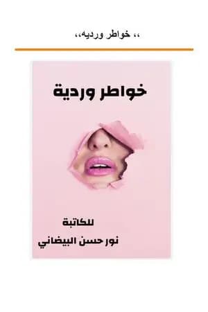 خواطر وردية