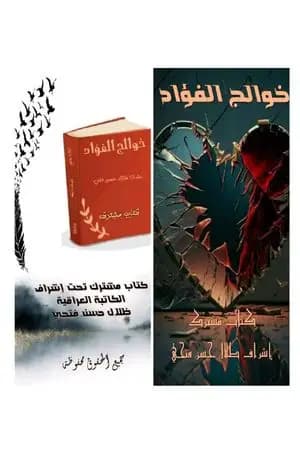 خوالج الفؤاد