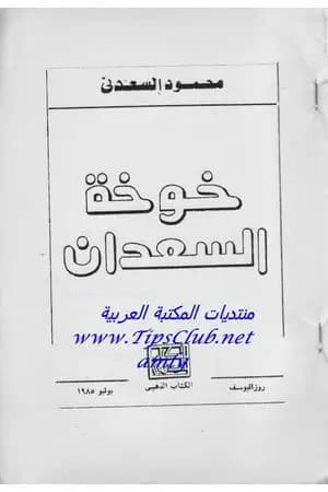 خوخة السعدان