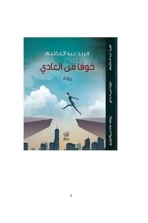 خوفا من العادي