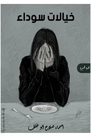 خيالات سوداء - قصة قصيرة
