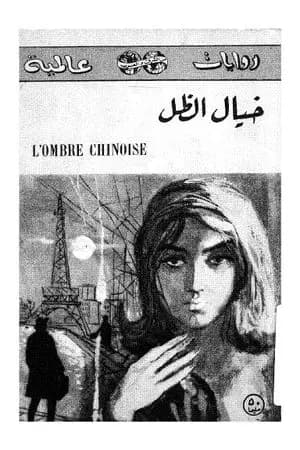 خيال الظل - نسخة قديمة