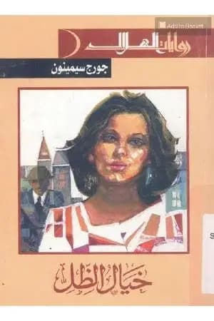 خيال الظل