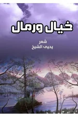 خيال ورمال