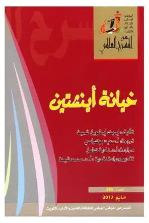 خيانة أينشتين