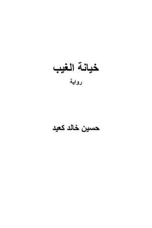 خيانة الغيب