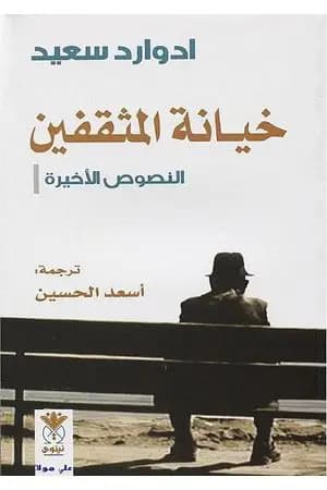 خيانة المثقفين النصوص الأخيرة