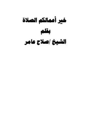 خير أعمالكم الصلاة