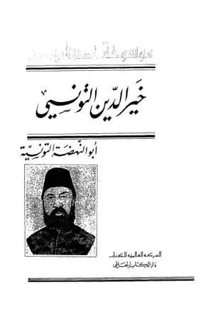 خير الدين التونسي أبو النهضة التونسية