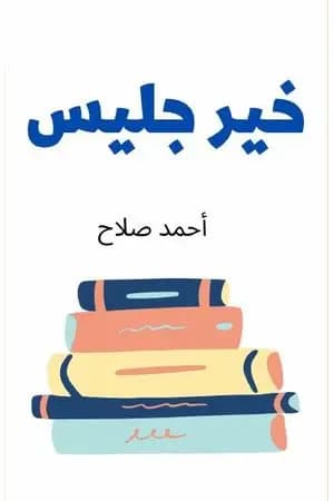 خير جليس