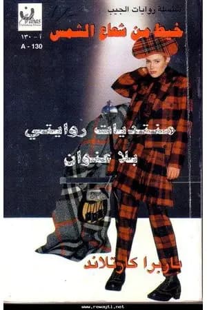 خيط من شعاع الشمس