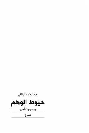 خيوط الوهم