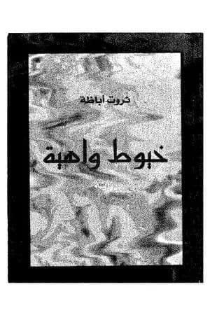 خيوط واهية