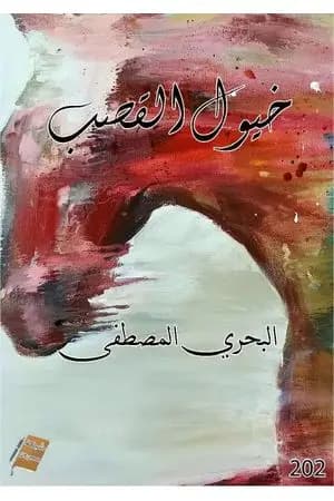 خيول القصب