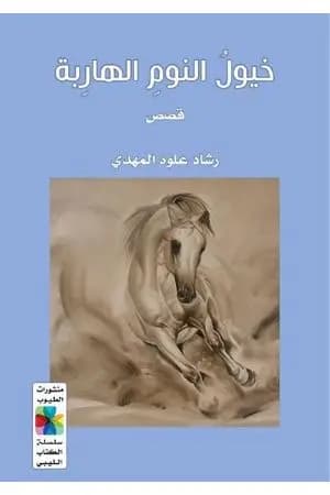 خيول النوم الهاربة