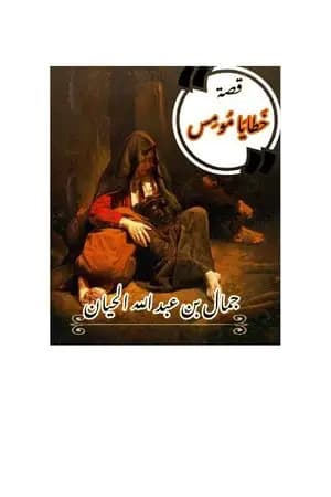خَطايا مُومِس