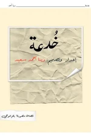 خُدعة