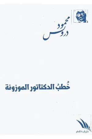 خُطب الدكتاتور الموزونة