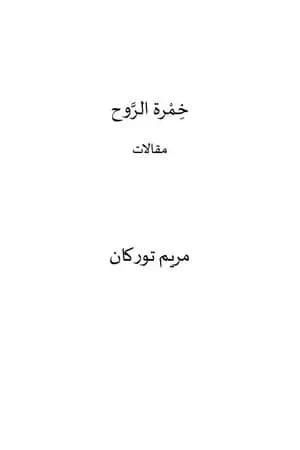 خِمْرة الروح
