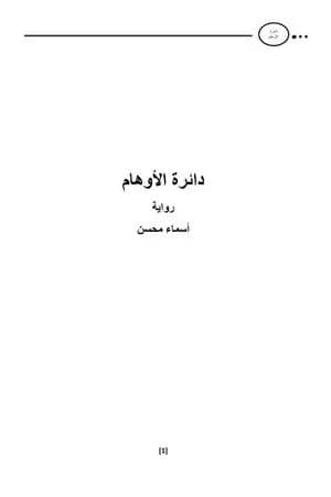 دائرة الأوهام