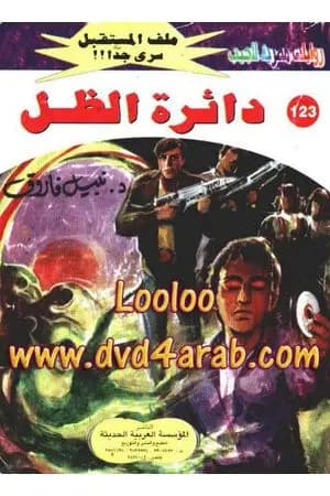 دائرة الظل ج3 - سلسلة ملف المستقبل