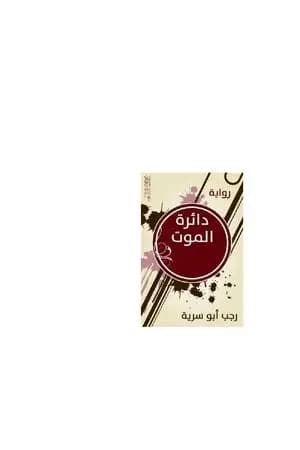 دائرة الموت