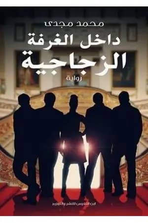 داخل الغرفة الزجاجية