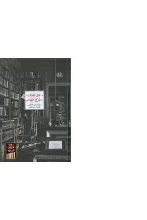 داخل المكتبة خارج العالم: نصوص عالمية حول القراءة