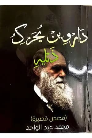 داروين يحرك ذيله