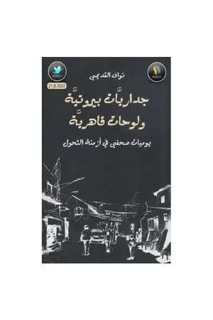 داريات بيروتية ولوحات قاهرية