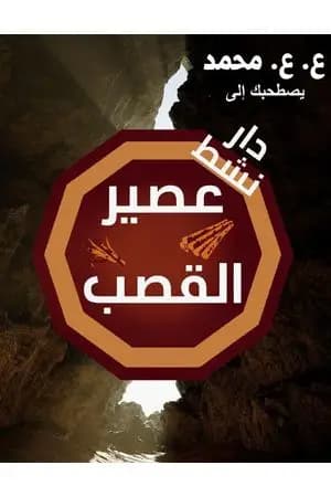 دار نشط عصير القصب