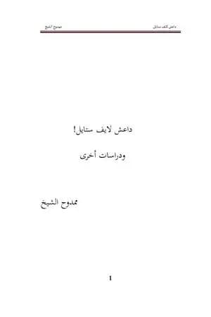 داعش لايف استايل! ودراسات أخرى