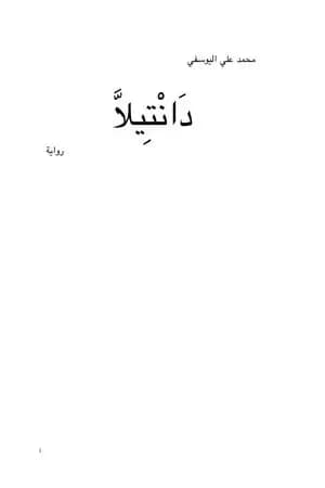 دانتيلا