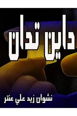 داين تدان