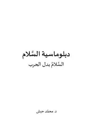 دبلوماسية السَّلام - السَّلام بدل الحرب