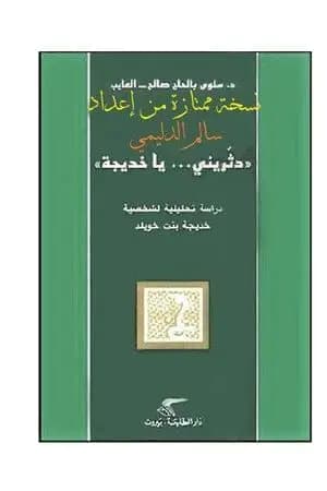 دثريني يا خديجة - نسخة من إعداد سالم الدليمي