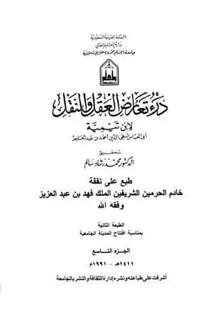 درء تعارض العقل والنقل - الجزء التاسع