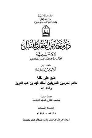 درء تعارض العقل والنقل - الجزء الثالث