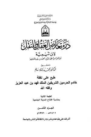 درء تعارض العقل والنقل - الجزء الثامن