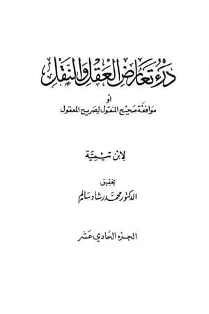 درء تعارض العقل والنقل - الجزء الحادي عشر