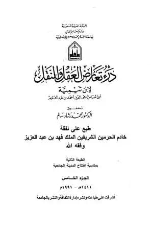 درء تعارض العقل والنقل - الجزء الخامس