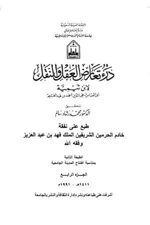 درء تعارض العقل والنقل - الجزء الرابع