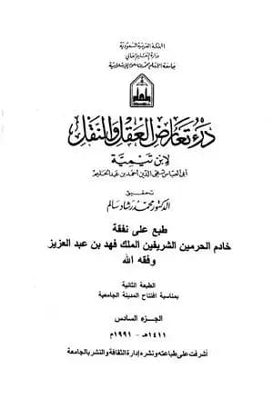 درء تعارض العقل والنقل - الجزء السادس