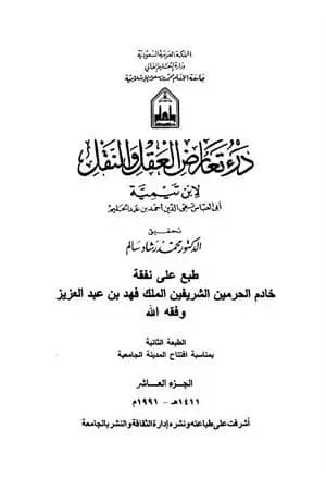 درء تعارض العقل والنقل - الجزء العاشر