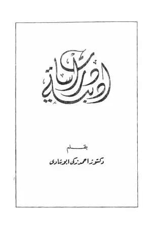 دراسات أدبية