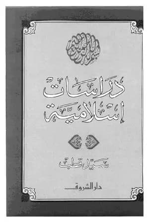 دراسات إسلامية