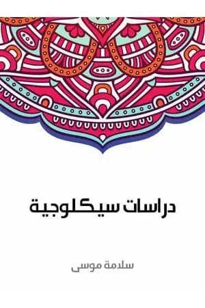 دراسات سيكلوجية
