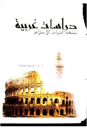 دراسات غربية تشهد لتراث الإسلام